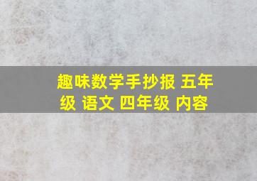 趣味数学手抄报 五年级 语文 四年级 内容